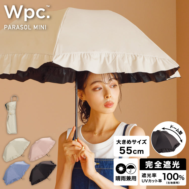 【Wpc.公式】日傘 遮光ドームパラソルフリル ミニ 大きい 完全遮光 遮熱 晴雨兼用 折りたたみ （ベージュ） ベージュ