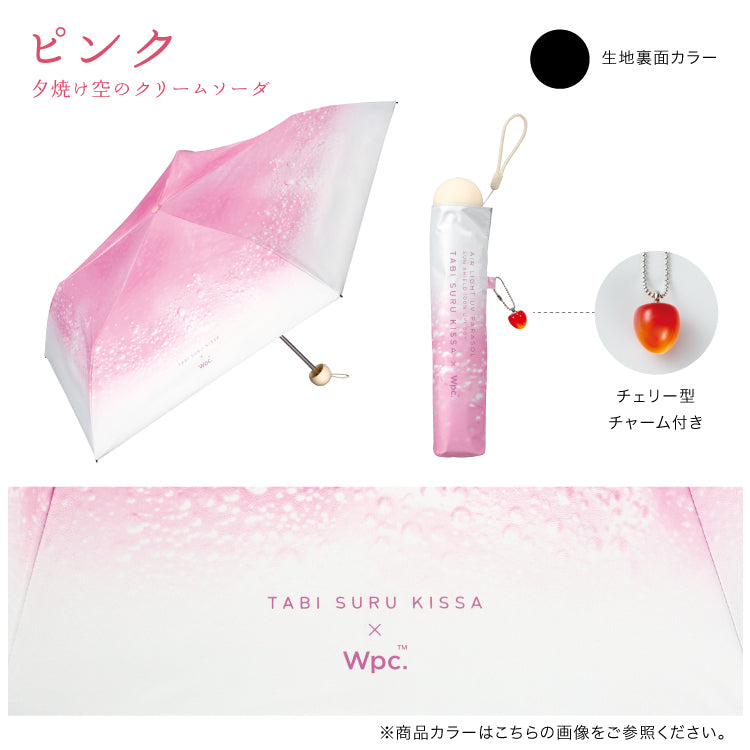【Wpc.官方】陽傘 旅行咖啡×Wpc. 奶油蘇打傘迷你 輕量 完全遮光 遮熱 晴雨兩用