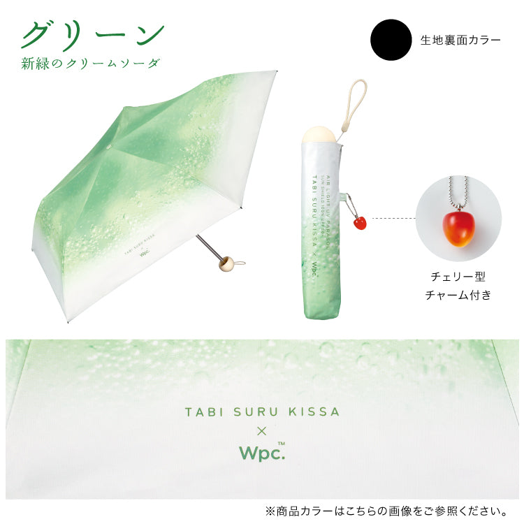 【Wpc.官方】陽傘 旅行咖啡×Wpc. 奶油蘇打傘迷你 輕量 完全遮光 遮熱 晴雨兩用