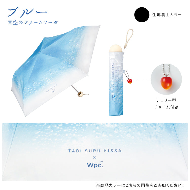 【Wpc.官方】陽傘 旅行咖啡×Wpc. 奶油蘇打傘迷你 輕量 完全遮光 遮熱 晴雨兩用