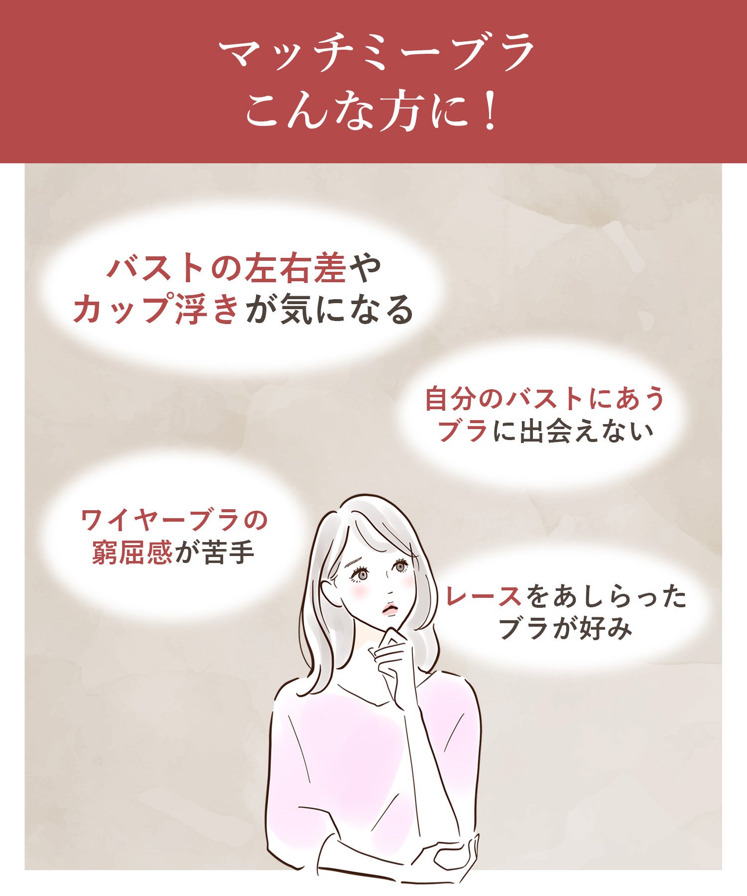 ウイング Wing ブラジャー 自分のからだに合うフィット感 バストになじみやすい 背中すっきり 【マッチミーブラ】 ブラ （BU） BU