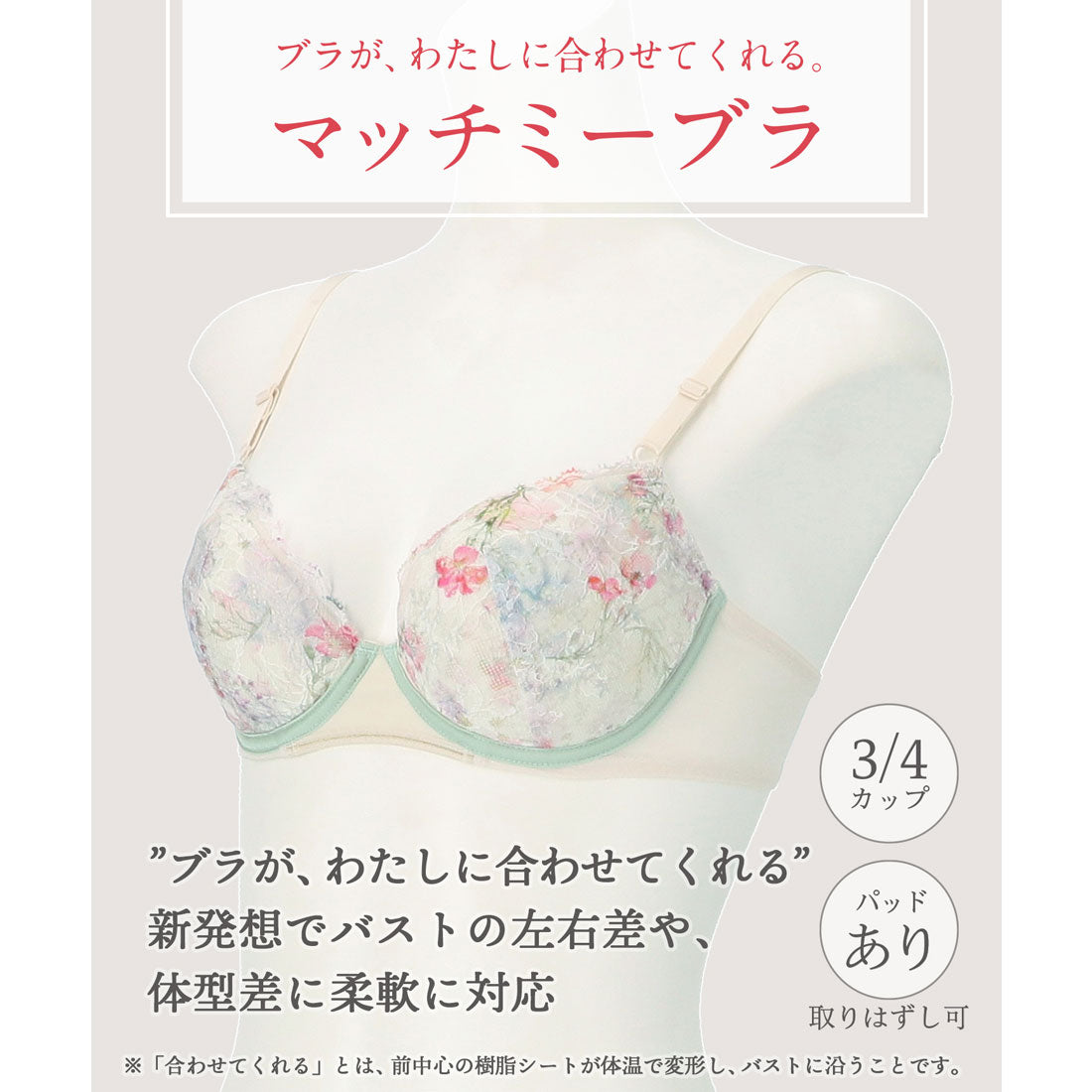 ウイング Wing 3/4カップブラ 体温で変形する樹脂シートで、より自分に合ったフィット感へ【マッチミーブラ】