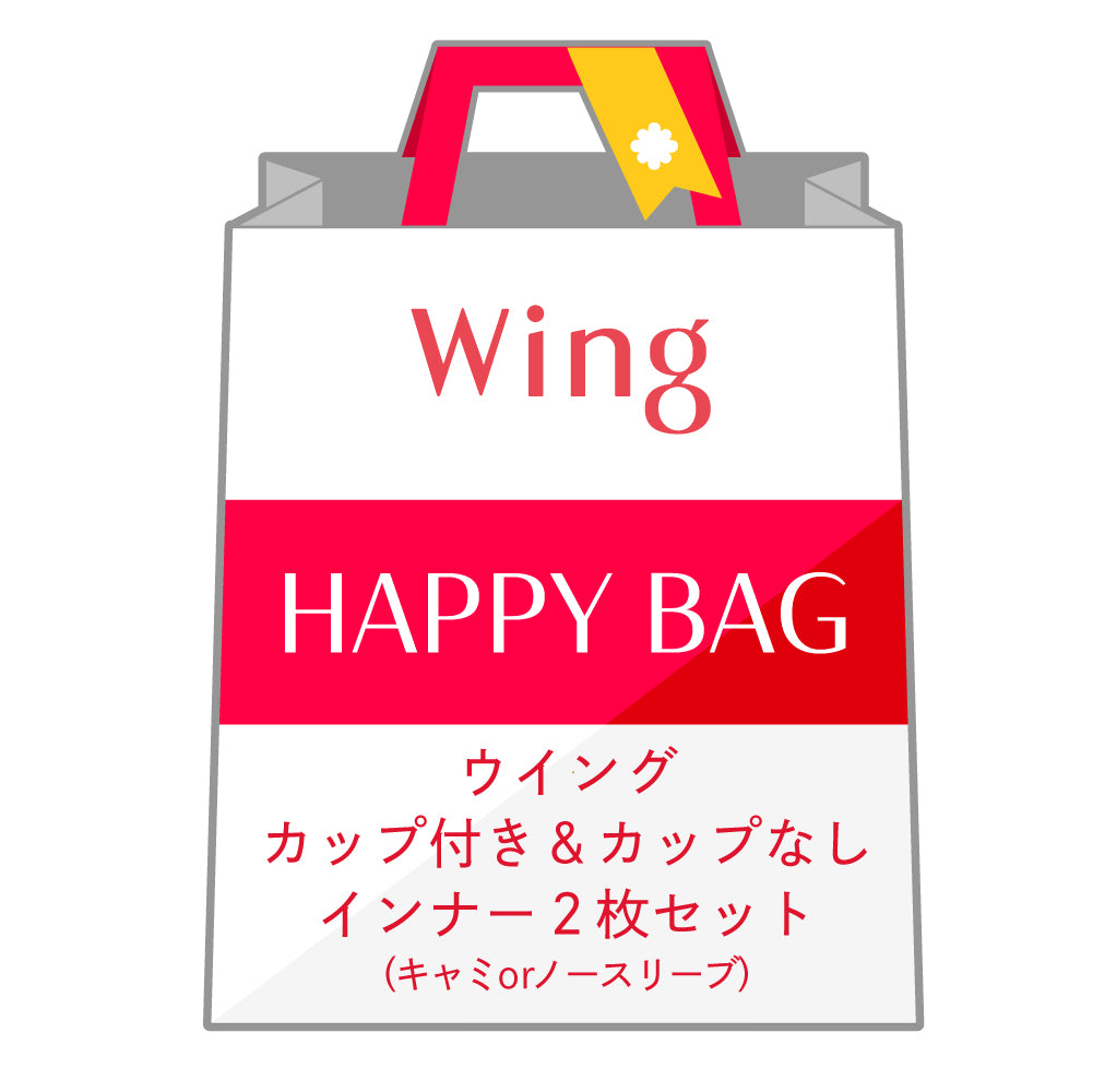 ウイング Wing インナー 2枚セット カップ付き1枚・カップなし1枚 キャミソールorノースリーブ