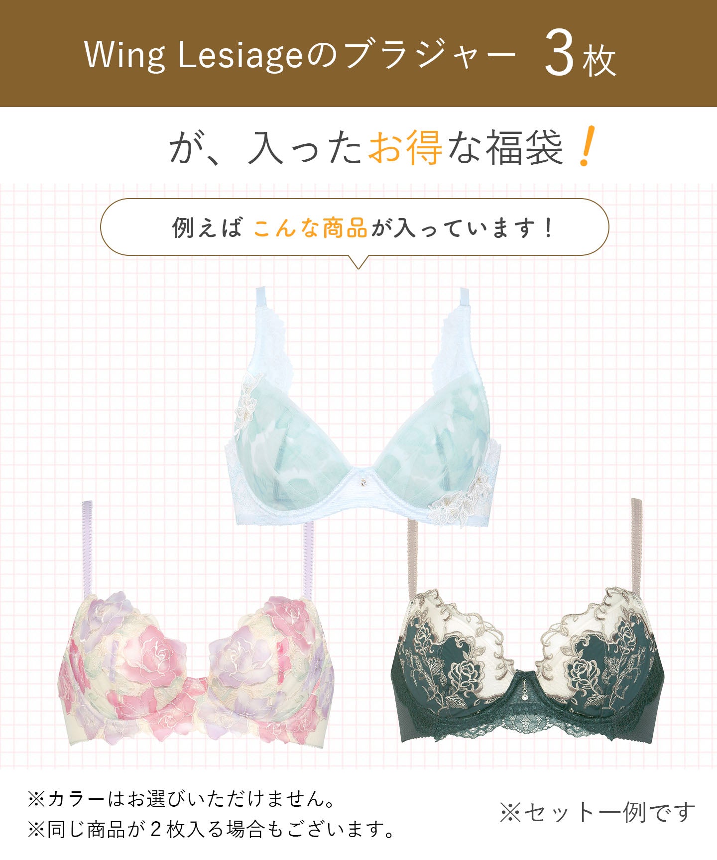 ウイング Wing レシアージュ ブラジャー 3枚セット【返品不可商品】