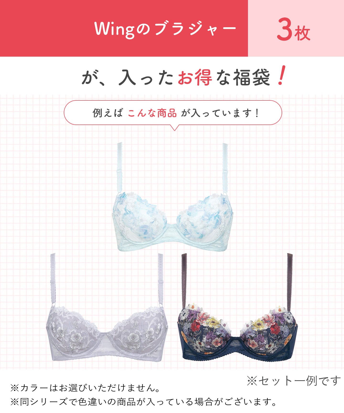 ウイング Wing ブラジャー 3枚セット【返品不可商品】