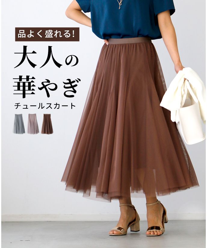 エーレスタイル Ehre style 品よく盛れる！大人の華やぎチュールスカート