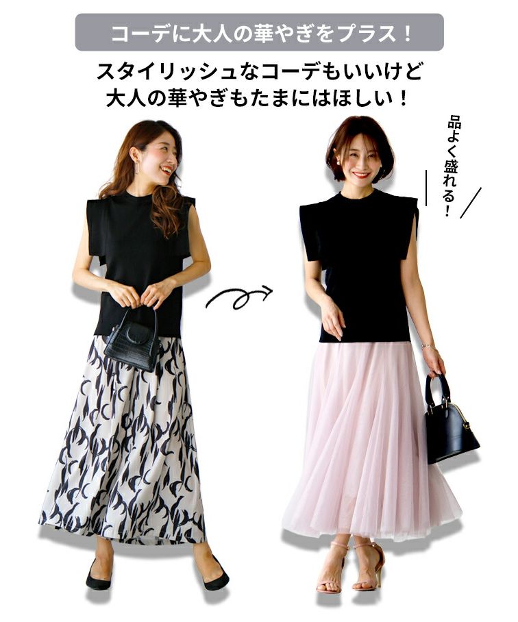 エーレスタイル Ehre style 品よく盛れる！大人の華やぎチュールスカート