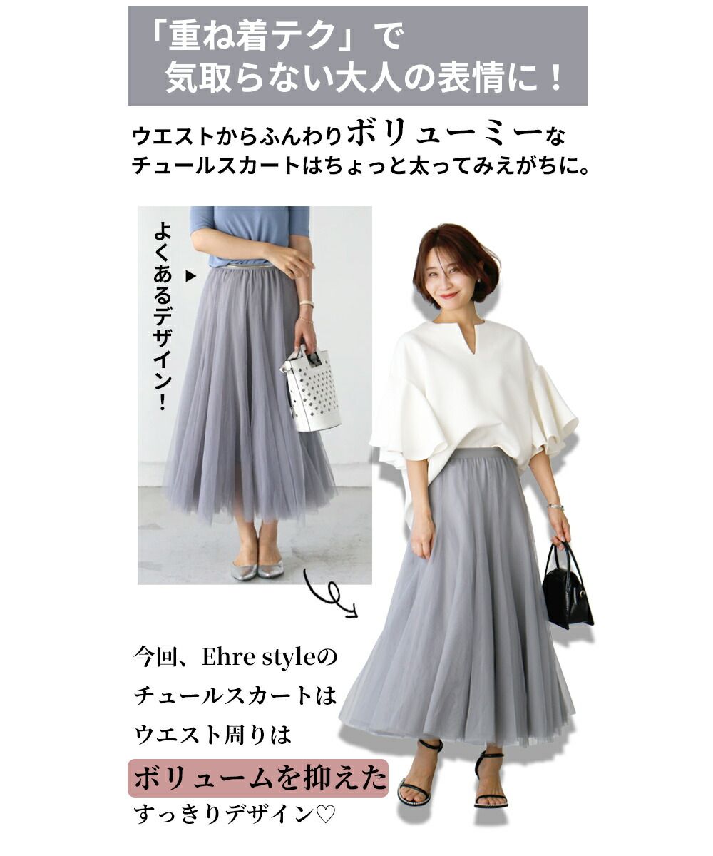 エーレスタイル Ehre style 品よく盛れる！大人の華やぎチュールスカート