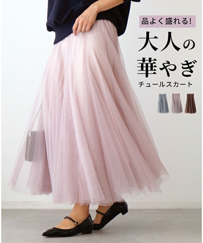 エーレスタイル Ehre style 品よく盛れる！大人の華やぎチュールスカート