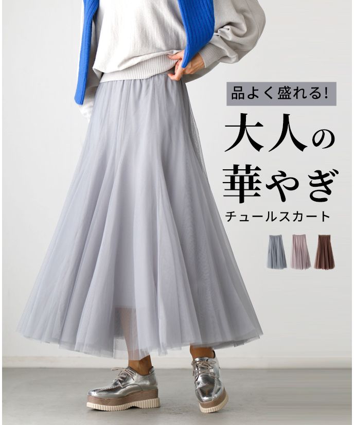 エーレスタイル Ehre style 品よく盛れる！大人の華やぎチュールスカート