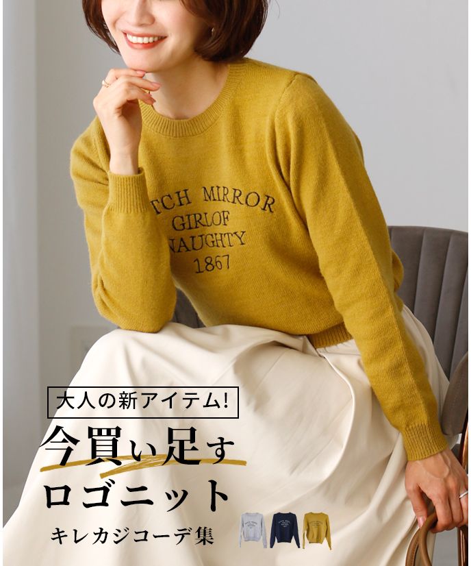 エーレスタイル Ehre style 大人の新アイテム！今買い足すロゴニットキレカジコーデ集