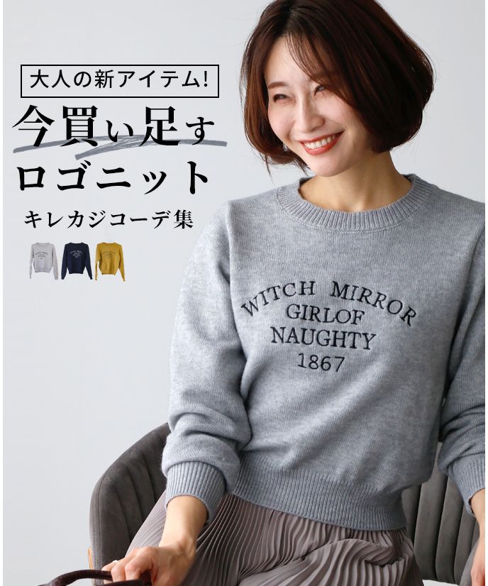 エーレスタイル Ehre style 大人の新アイテム！今買い足すロゴニットキレカジコーデ集