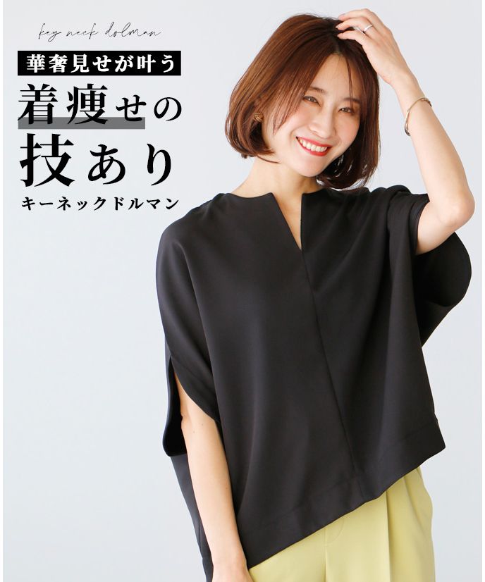 エーレスタイル Ehre style 華奢見せが叶う！着やせの技ありキーネックドルマン （ブラック） ブラック