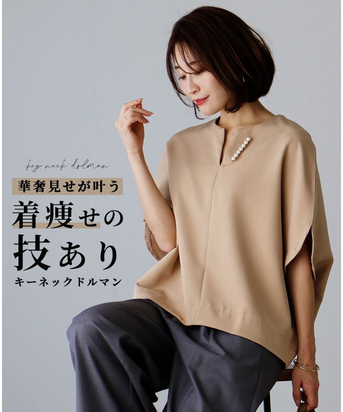 エーレスタイル Ehre style 華奢見せが叶う！着やせの技ありキーネックドルマン （ベージュ） ベージュ