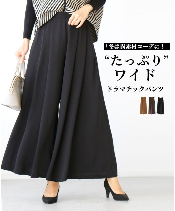 Ehre style - Winter calls for mixed material coordination! Plenty of wide dramatic pants.