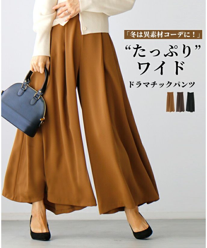 Ehre style - Winter calls for mixed material coordination! Plenty of wide dramatic pants.