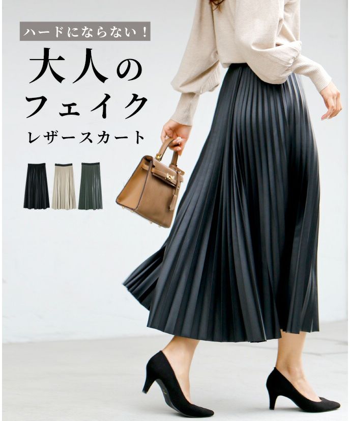 エーレスタイル Ehre style ハード見えしない!大人のフェイクレザースカート