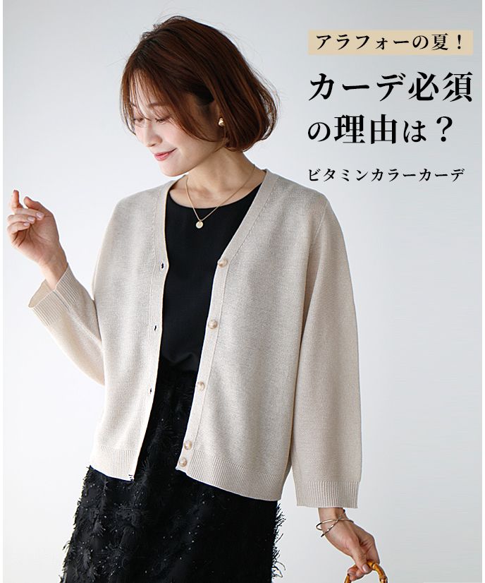 エーレスタイル Ehre style アラフォーの夏！カーデ必須の理由は？ビタミンカラーカーデ （ベージュ） ベージュ