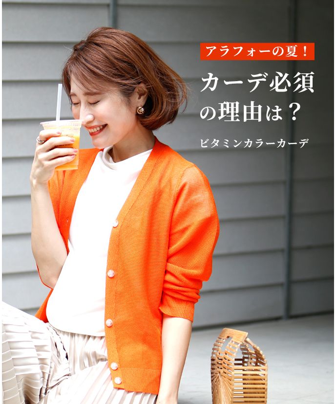 エーレスタイル Ehre style アラフォーの夏！カーデ必須の理由は？ビタミンカラーカーデ （オレンジ） オレンジ