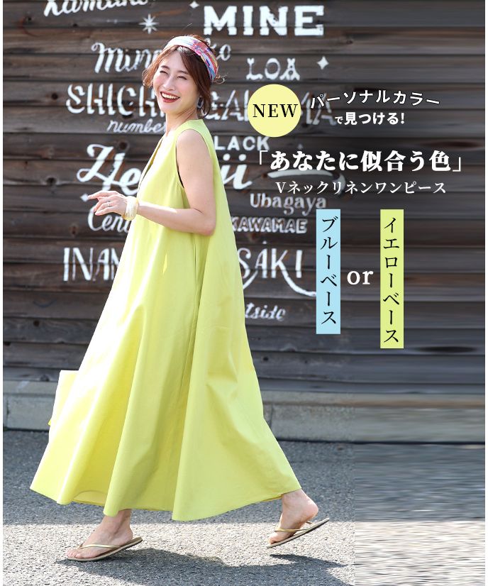 エーレスタイル Ehre style 個人色彩找到「適合你的顏色」V領亞麻連衣裙