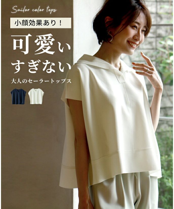 エーレスタイル Ehre style ［お仕事服にも使える］小顔効果あり！可愛いすぎない大人のセーラートップス （アイボリー） アイボリー