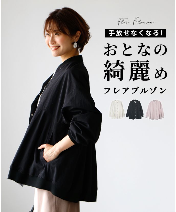 エーレスタイル Ehre style 手放せなくなる！おとなの綺麗めフレアブルゾン