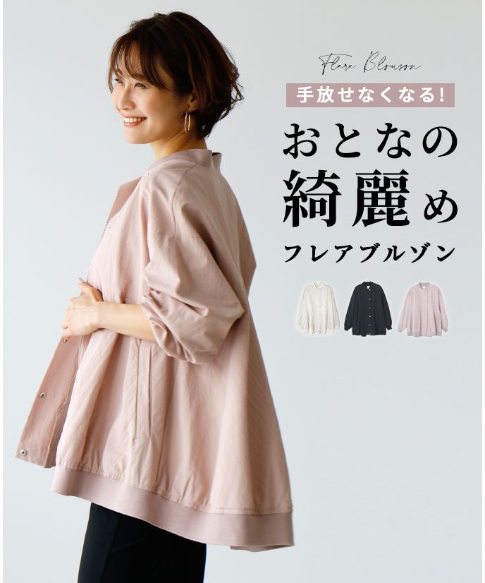 エーレスタイル Ehre style 手放せなくなる！おとなの綺麗めフレアブルゾン