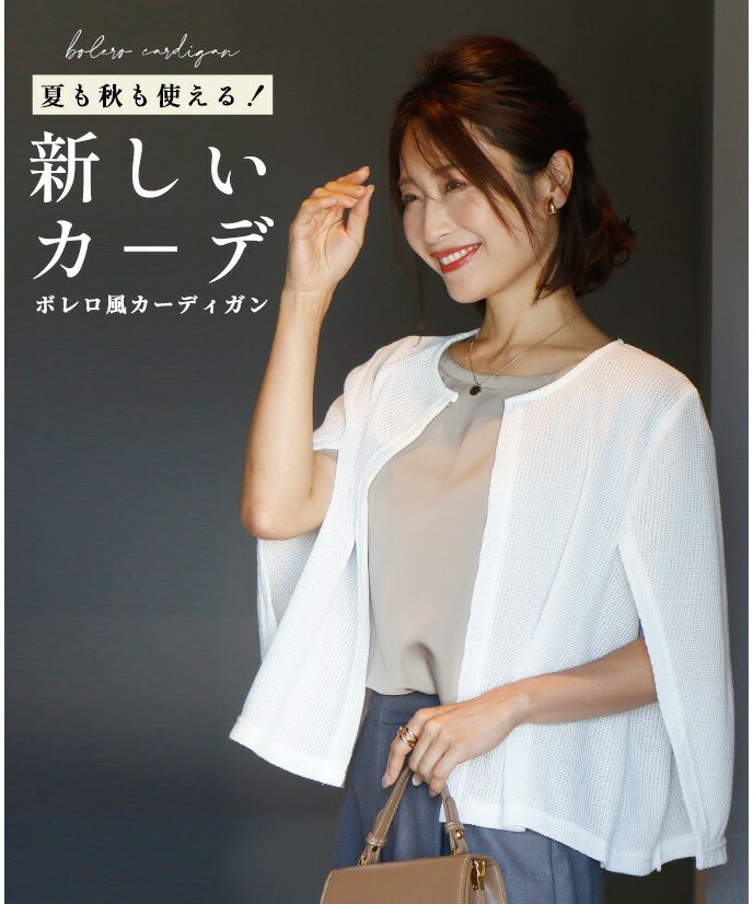 エーレスタイル Ehre style 夏も秋も使える新しいカーデボレロ風カーディガン （ホワイト） ホワイト
