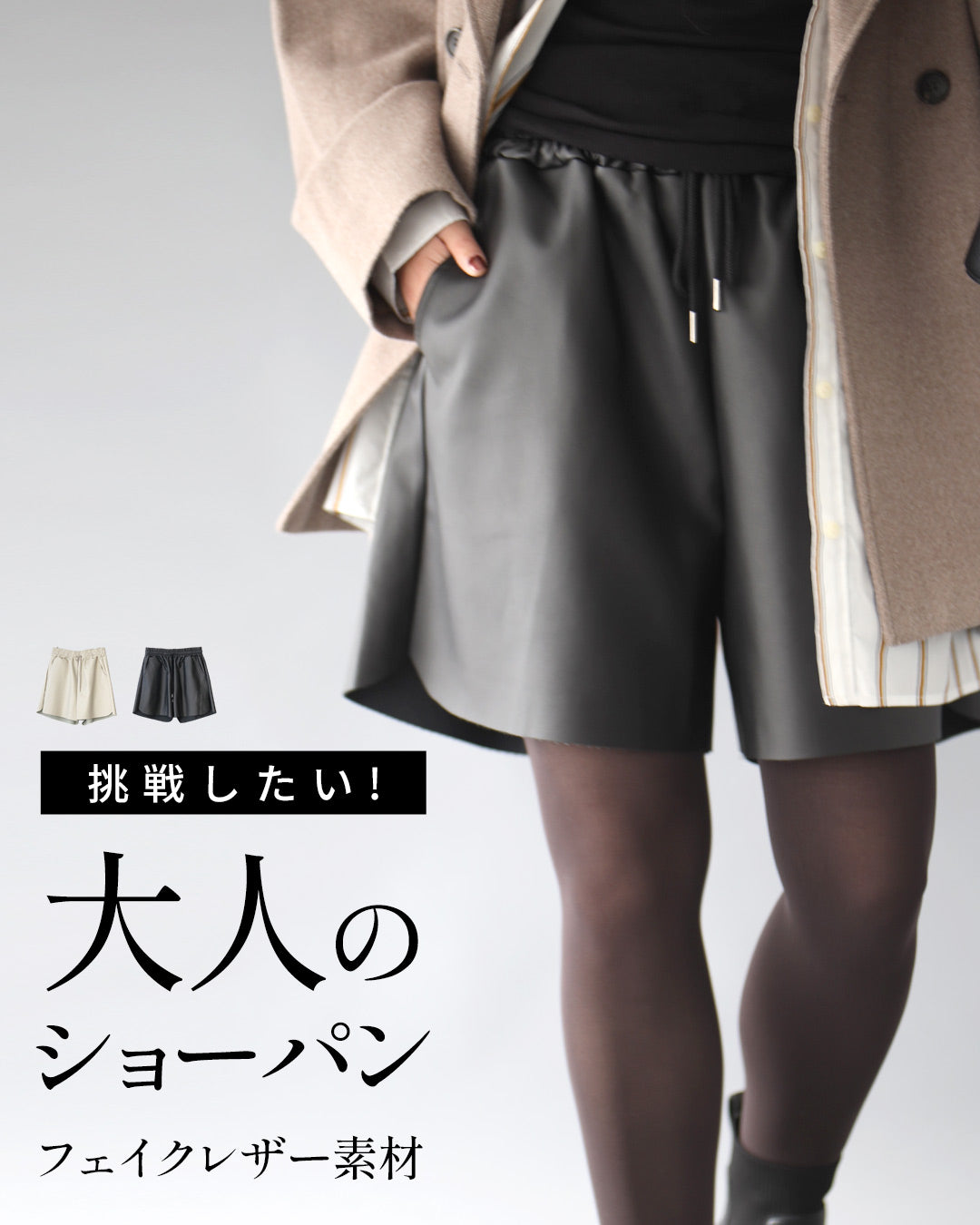 Ehre style I want to challenge! Adult shorts made of faux leather material