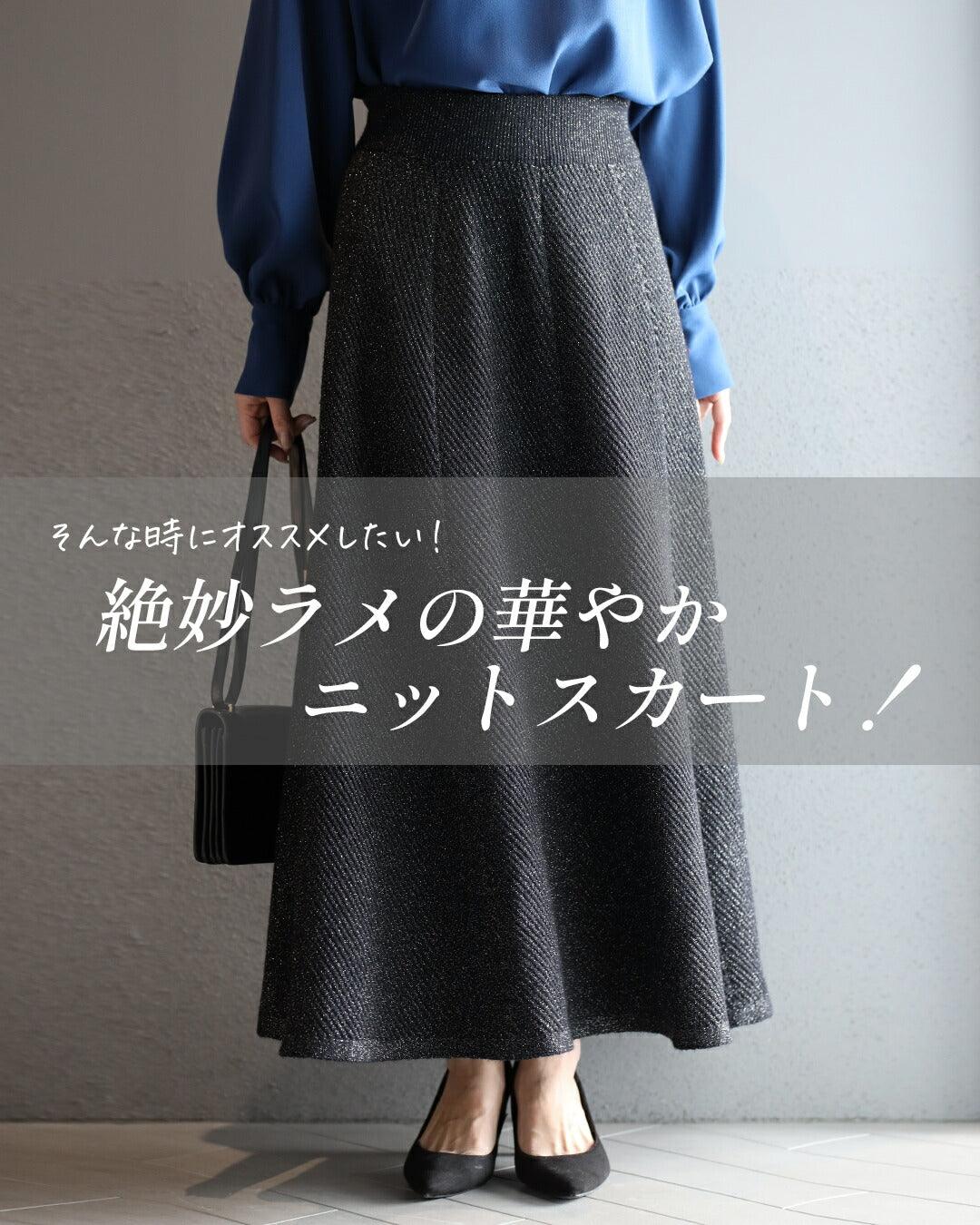 エーレスタイル Ehre style 休日も仕事も 華やぎ感プラス！ ラメニットスカート