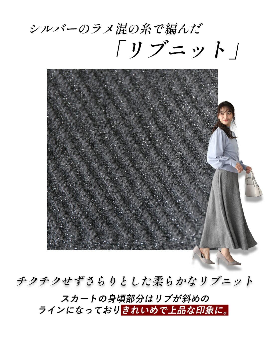 エーレスタイル Ehre style 休日も仕事も 華やぎ感プラス！ ラメニットスカート