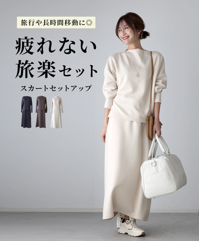 エーレスタイル Ehre style 旅行や長時間移動に◎疲れない旅楽セットスカートセットアップ(長袖) （ライトベージュ） ライトベージュ