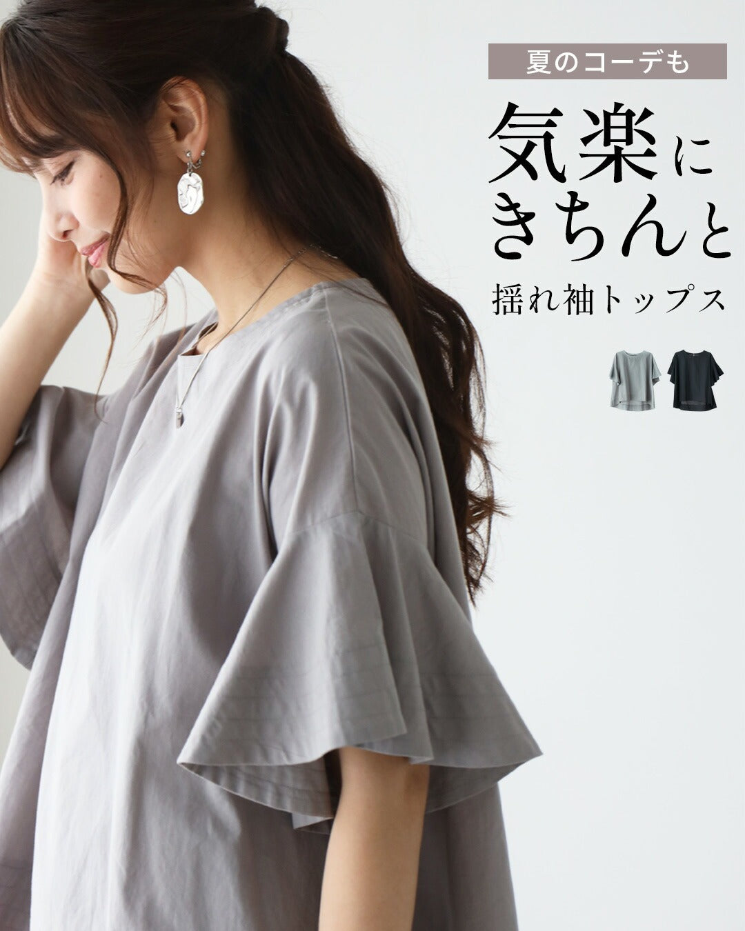 エーレスタイル Ehre style 夏のコーデも 気楽にきちんと 揺れ袖トップス （グレー） グレー
