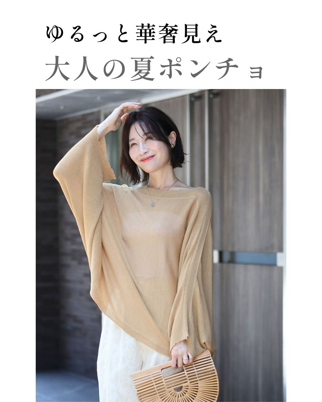 エーレスタイル Ehre style 街やリゾートに！ゆる見え抜け感ポンチョ （アイボリー） アイボリー