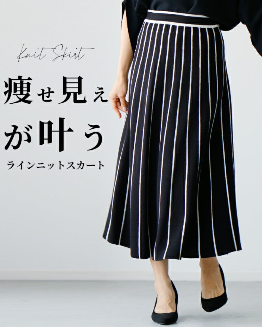 エーレスタイル Ehre style 痩せ見えが叶うラインニットスカート （ブラック） ブラック