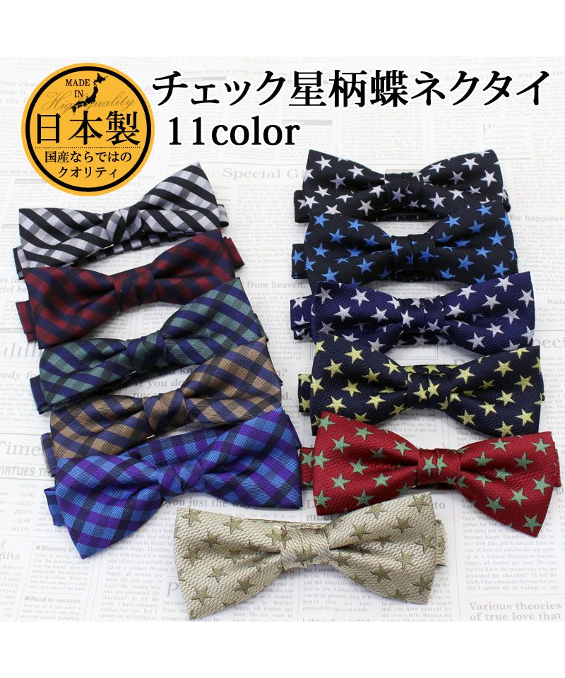 トップイズム TopIsm 日本製 チェック 星柄 蝶ネクタイ ボウタイ メンズ レディース 男女兼用 結婚式 シンプル おしゃれ