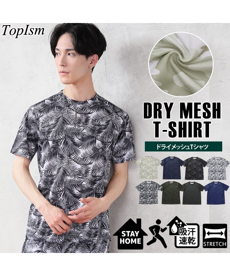トップイズム TopIsm Tシャツ メンズ 吸汗速乾加工 ドライメッシュ クルーネック 半袖 総柄 カモフラ迷彩柄 リーフ柄 男女兼用 ユニセックス ルームウェア 部屋着 アウトドア リ
