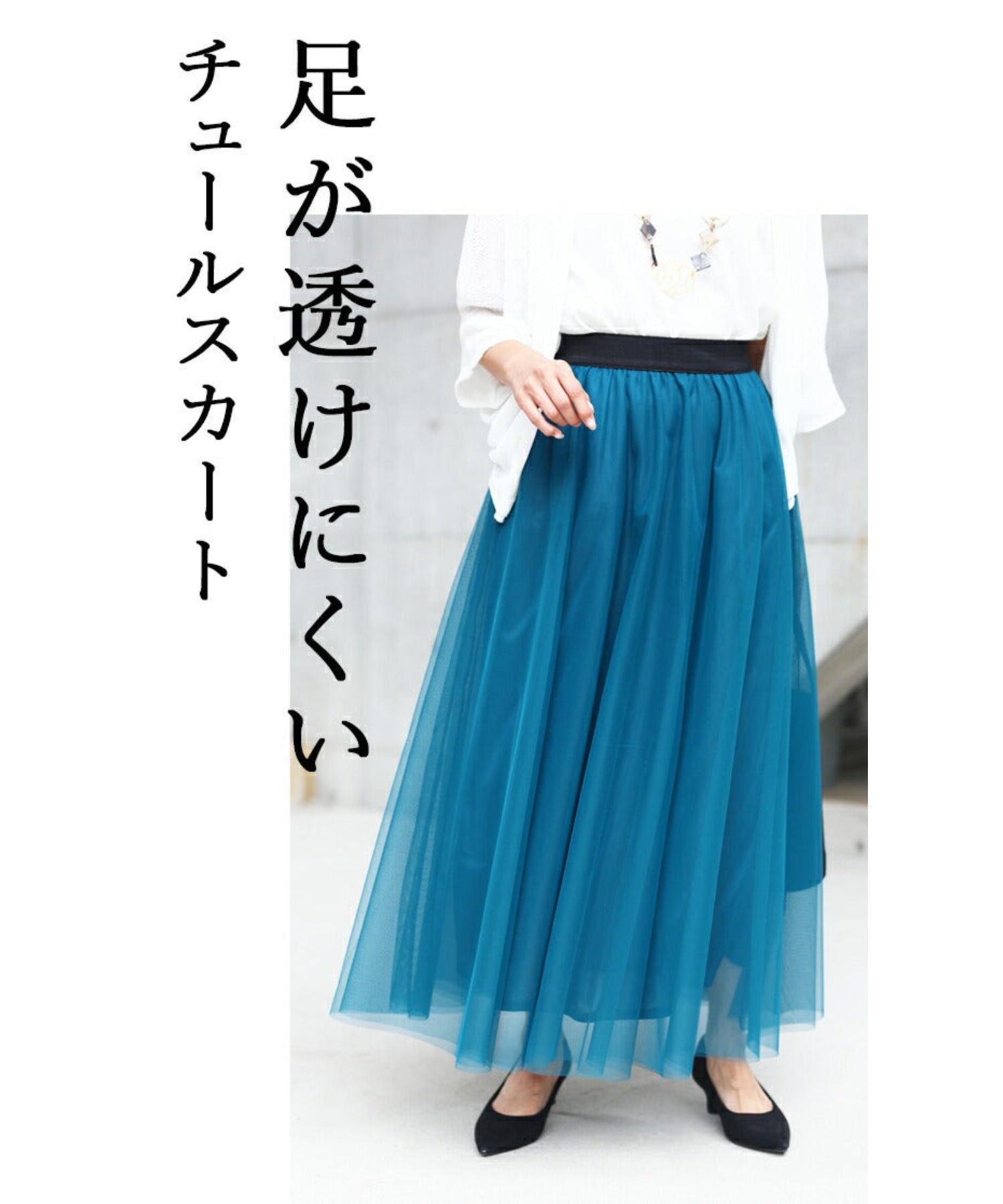 ヨイ YOI 足が透けない高級感チュールスカート （ブルー） ブルー