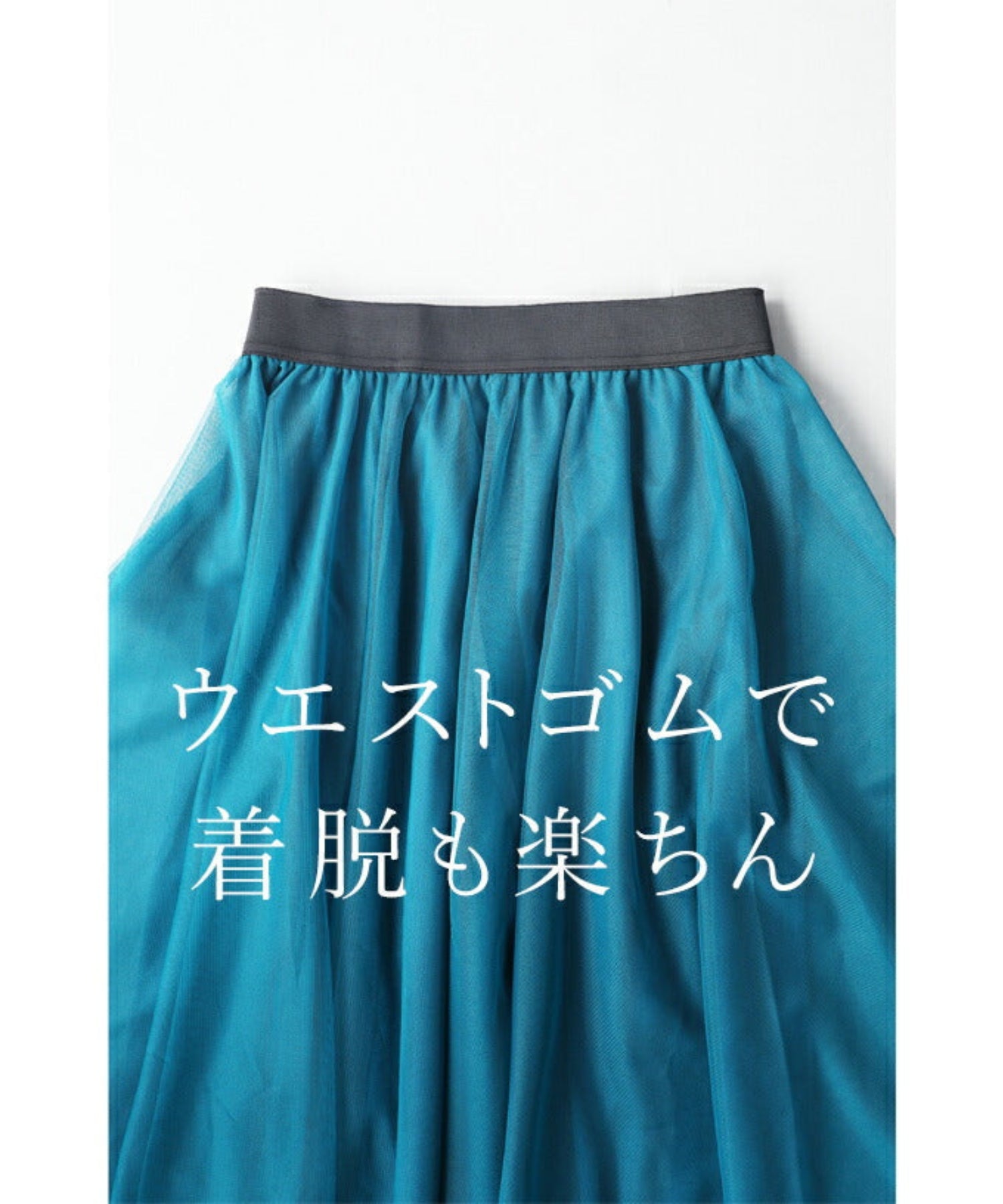 ヨイ YOI 足が透けない高級感チュールスカート （ブルー） ブルー