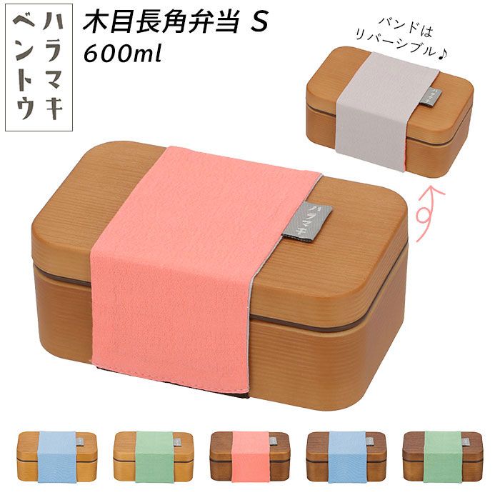 ノーブランド No Brand ハラマキ ベントウ 木目長角弁当 S 600ml【返品不可商品】