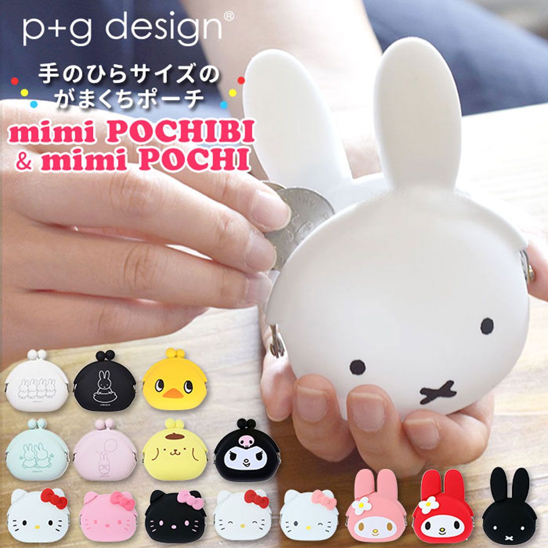 ピージーデザイン p+g design pgdesign mimi POCHIBI mimi POCHI