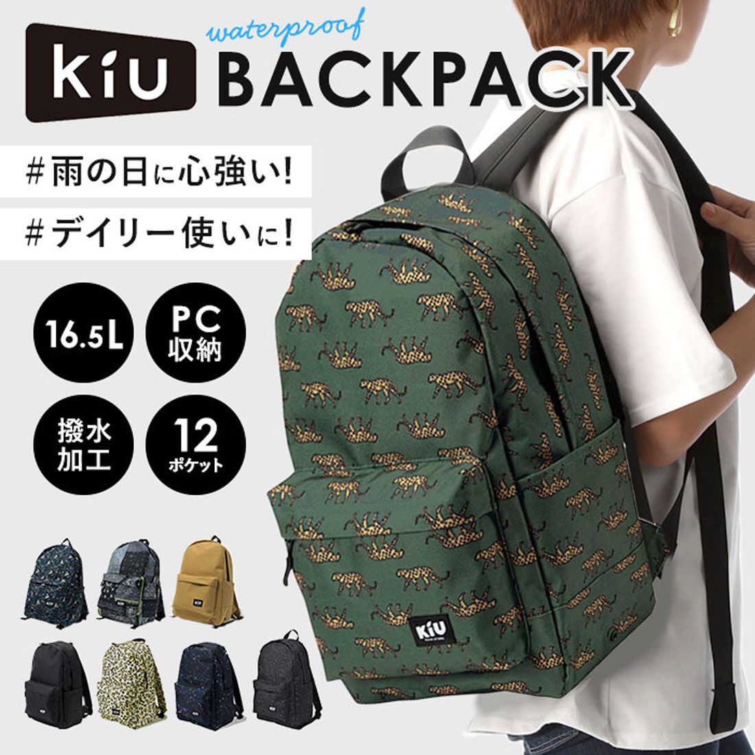 キウ KiU kiu ウォータープルーフ リュック