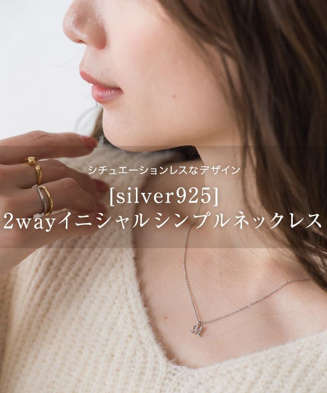 マーベラス バイ ピエロ marvelous by Pierrot 【silver925】2wayイニシャルシンプルネックレス