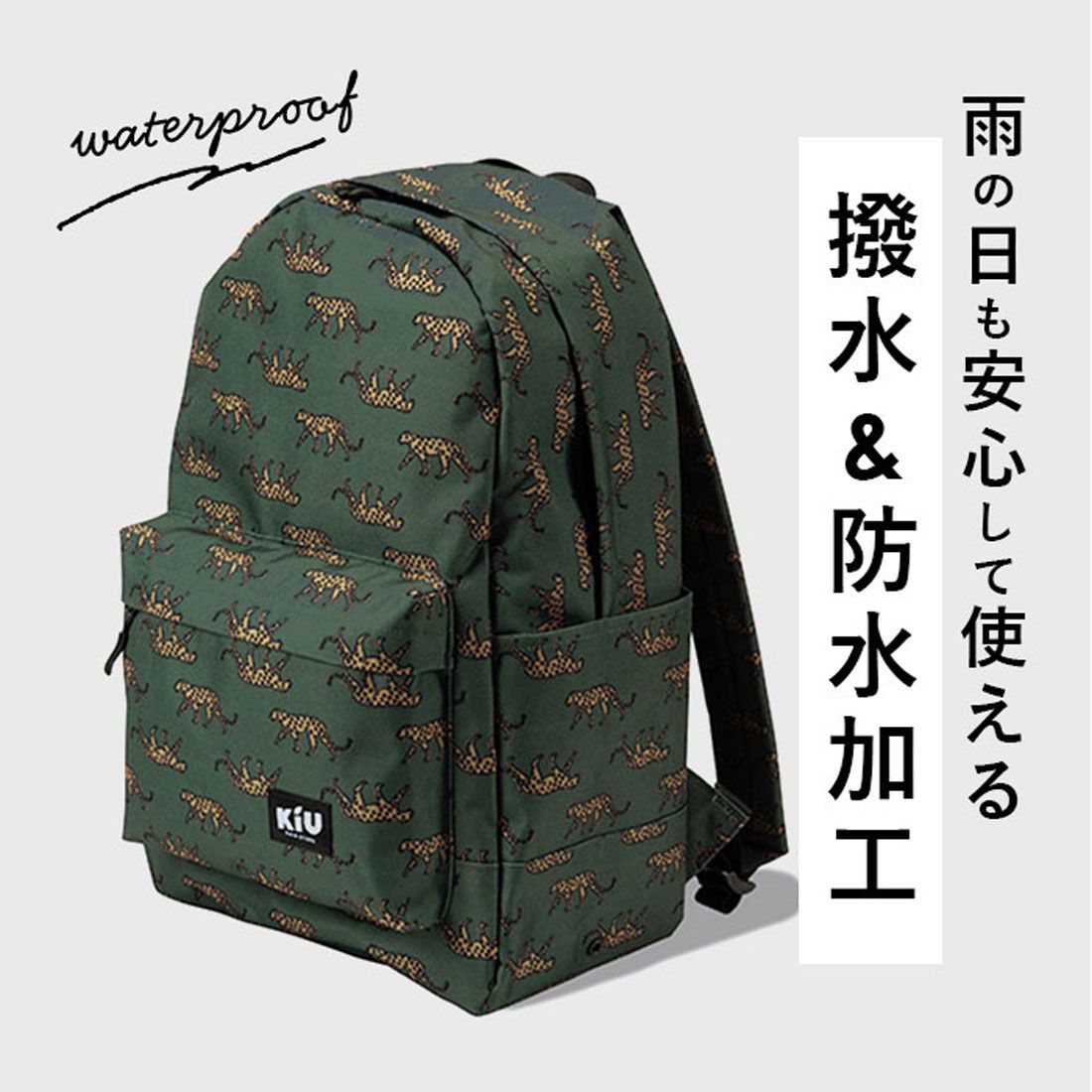 キウ KiU kiu ウォータープルーフ リュック