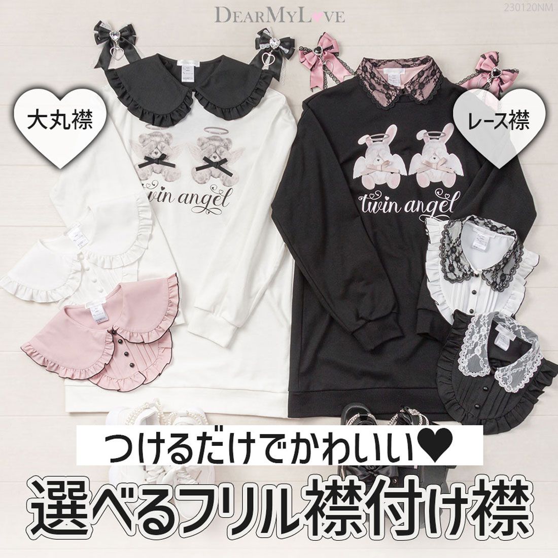 ユメテンボウ 夢展望 選べるフリル付け襟